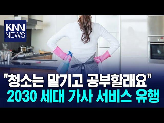 "집안일할 시간에 공부" 가사 대행 쓰는 2030 세대 / KNN