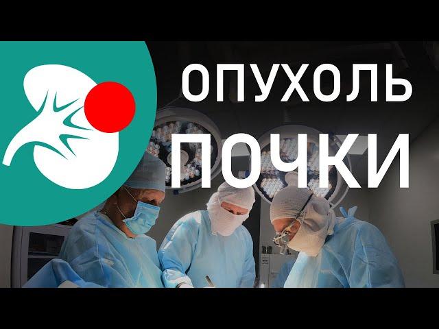 Опухоль почки. Рак почки. КТ, МРТ, биопсия. Открытая хирургия, лапароскопия, резекция, нефрэктомия