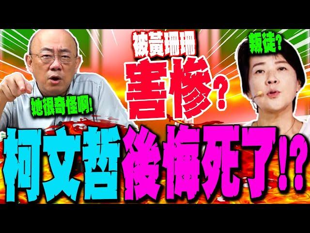 【全程字幕】柯文哲遭黃珊珊害慘後悔死了!? 郭正亮提這點嘆她很怪啊!