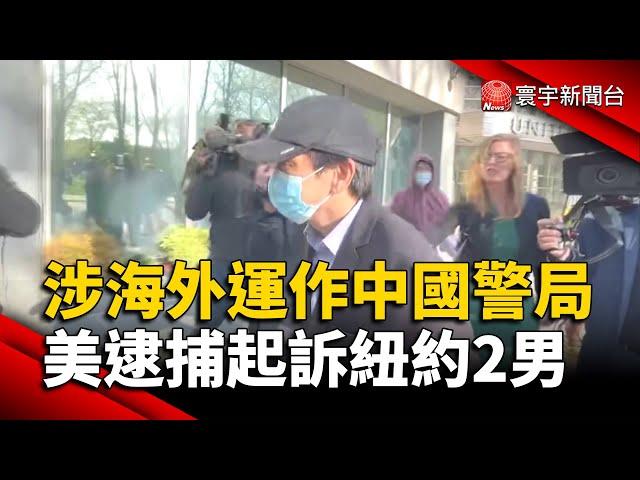 涉嫌海外運作中國警局 美逮捕起訴紐約2男｜#寰宇新聞 @globalnewstw