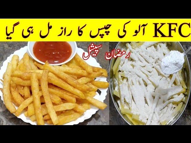 How To Make Crispy French Fries | آلو کی چپس | Original KFC And McDonald's Style | Cook with Adeel