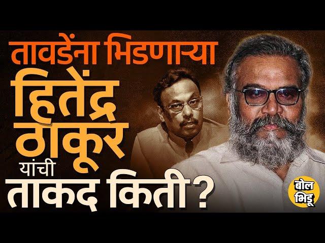 BJP Leader Vinod Tawde यांच्यावर पैसे वाटल्याचे आरोप करणाऱ्या Hitendra Thakur यांचा इतिहास काय ?