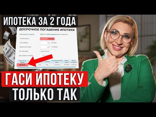 Как ПОГАСИТЬ ипотеку за 2 года? / Лайфхак для ДОСРОЧНОГО ПОГАШЕНИЯ ИПОТЕКИ