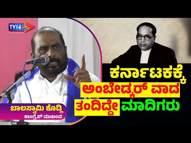 DSS ಸಂಘಟನೆ ಕಟ್ಟಿ ಅಂಬೇಡ್ಕರ್‌ ವಾದ ಬೆಳೆಸಿದ ಮಾದಿಗರನ್ನು ವಂಚಿಸಲಾಗಿದೆ - ಬಾಲುಸ್ವಾಮಿ ಕೊಡ್ಲಿ ಆಕ್ರೋಶ | TV14