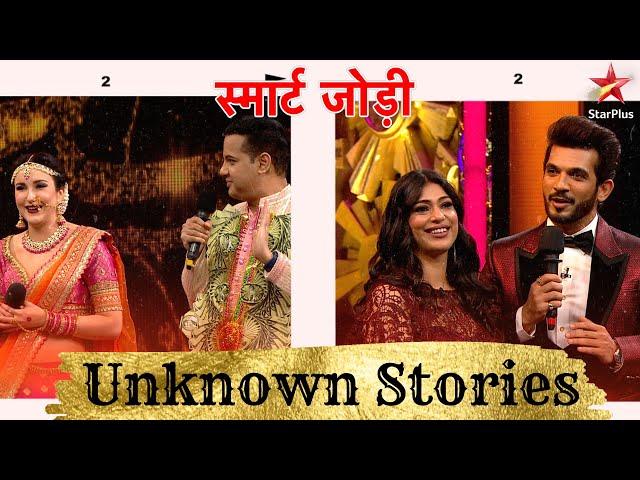 स्मार्ट जोड़ी | Unknown Stories