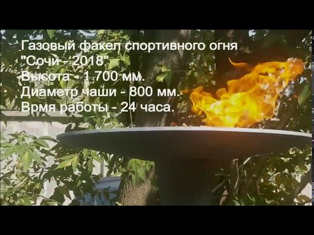 Газовый факел "СОЧИ 2018"