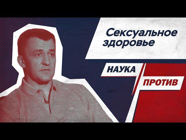 Андролог против мифов о половых инфекциях, потенции и мастурбации // Наука против