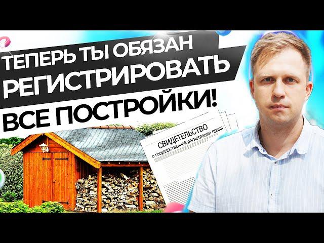 ТЕПЕРЬ ТЫ ОБЯЗАН РЕГИСТРИРОВАТЬ ВСЕ ПОСТРОЙКИ