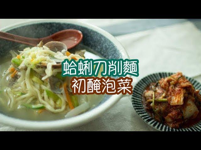 【韓風美食】蛤蜊刀削麵 & 初醃泡菜