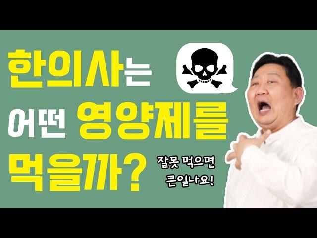 [이경제 한의ON]한의사는 어떤 영양제를 먹을까? ※모르고 먹으면 몸 버려요※