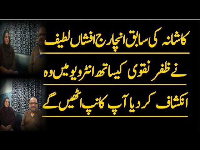 Kashana's former incharge Afshan Latif's shocking revelations,  zafar naqvi zn news