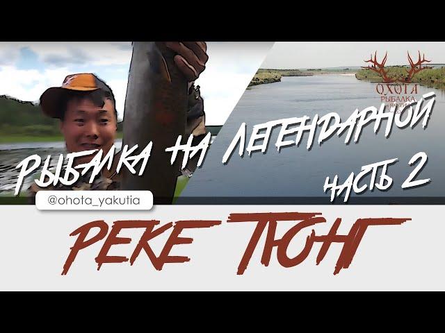 Рыбалка на легендарной реке ТЮНГ! Part 2.