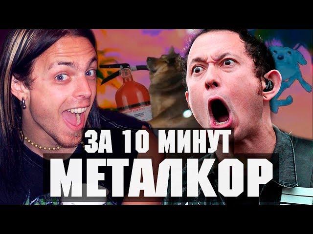 ПЕСНЯ В СТИЛЕ МЕТАЛКОР ЗА 10 МИНУТ | NEMOY