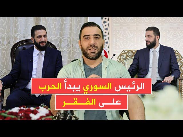 الرئيس السوري يبدأ الحرب على الفقر بـ 750 ألف ليرة سورية كحد أدنى للأجور وزيادة الرواتب بنسبة 200%