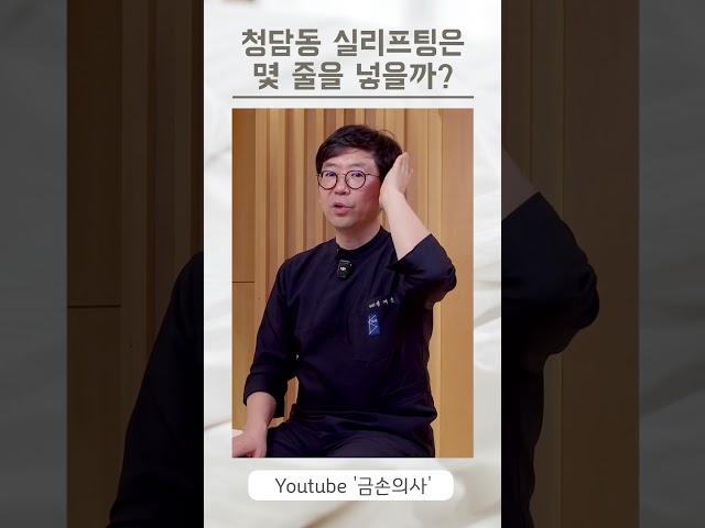 청담동에서는 실리프팅 할 때 어떤 실을, 얼마나 쓸까?