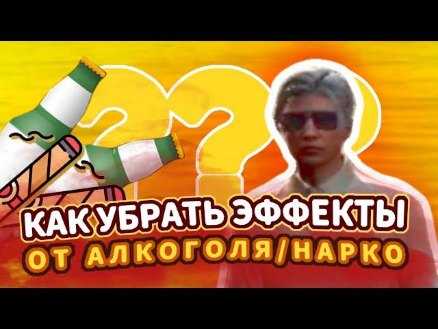 КАК УБРАТЬ ЭФФЕКТ от АЛКО/НАРКО в GTA 5 RP? / #НЕДОТУТОР