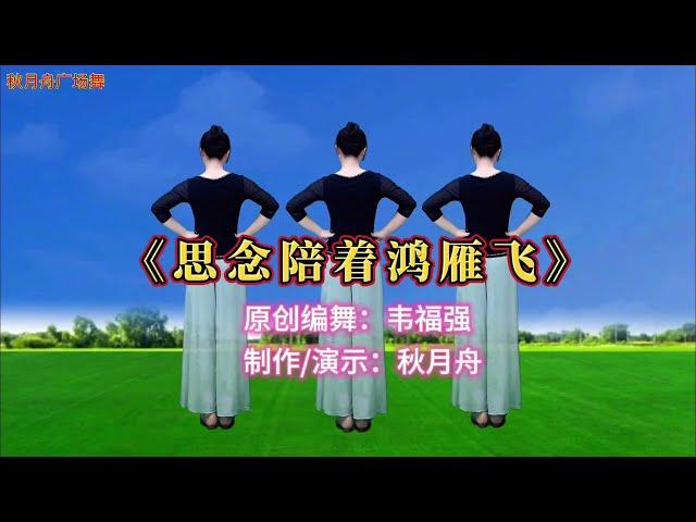 《思念陪着鸿雁飞》加长完整版，背面演示更好学，编舞韦福强