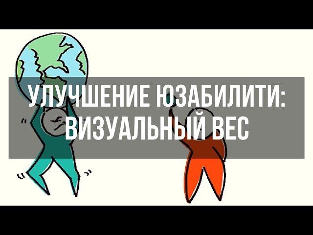 Улучшение юзабилити сайта. Что такое визуальный вес? Денис Нарижный