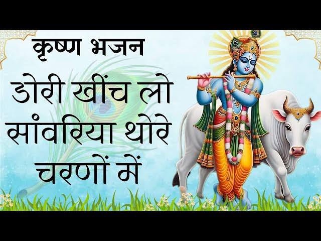 डोरी खींच ले सांवरिया थारे चरणों में | Dori Khich Le Sawariya Bhajan | देसी भजन | Madhur Marwadi