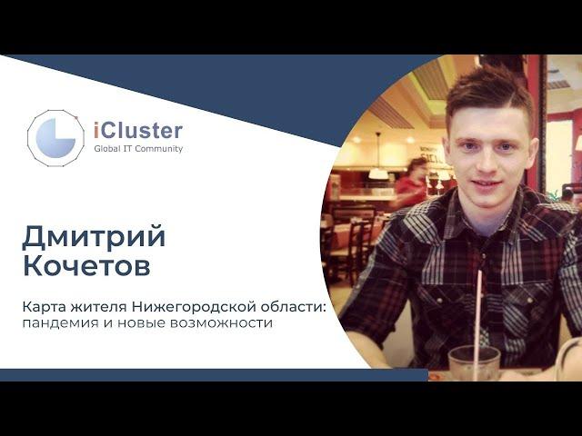 Дмитрий Кочетов о проекте Карта жителя Нижегородской области