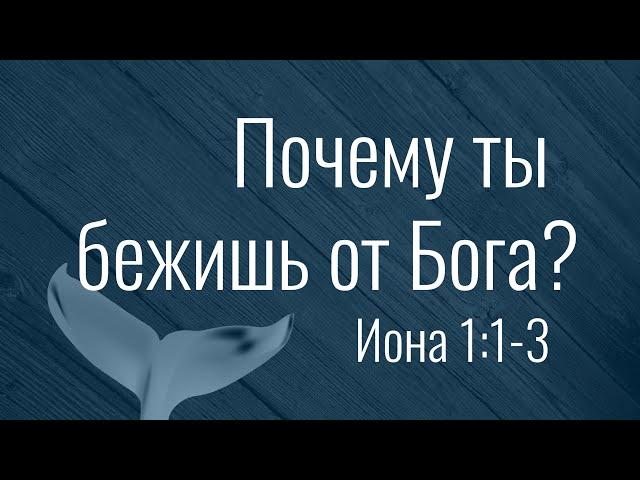 Проповедь "Почему ты бежишь от Бога?" (Ион.1:1-3)