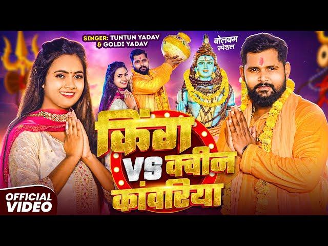 #Video | किंग VS क्वीन कांवरिया | #Tuntun Yadav, #Goldi Yadav। King VS Queen | #New Bolbam Song 2025