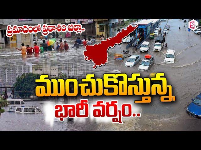 Cyclone Alert : అతి భారీ వర్షాలు.. హై అలెర్ట్ | Heavy Rains In AP | Prakasam District | SUMANTV