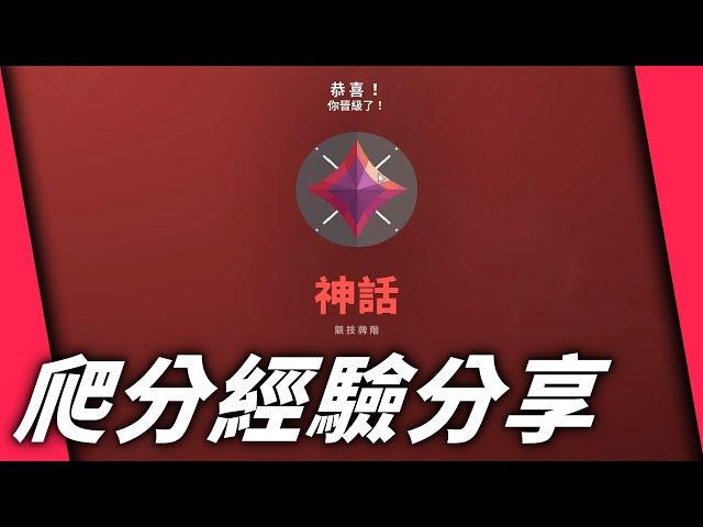 我都是怎麼上神話的? 爬分經驗分享 | #valorant #特戰英豪