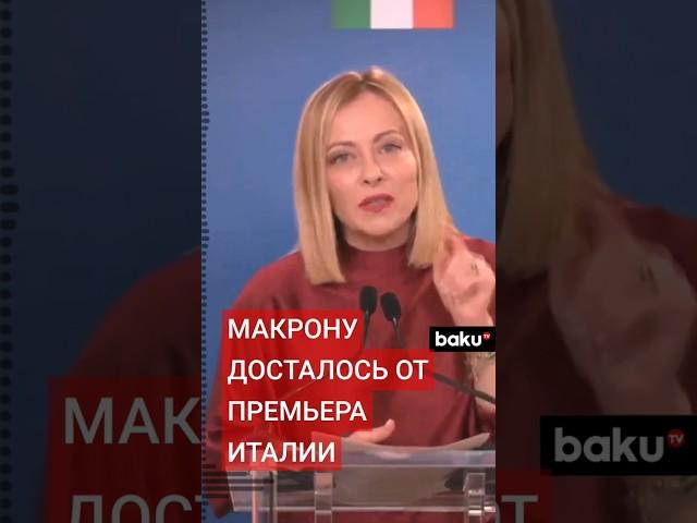 Премьер-министр Италии Джорджа Мелони вступила в перепалку с президентом Франции Эммануэлем Макроном