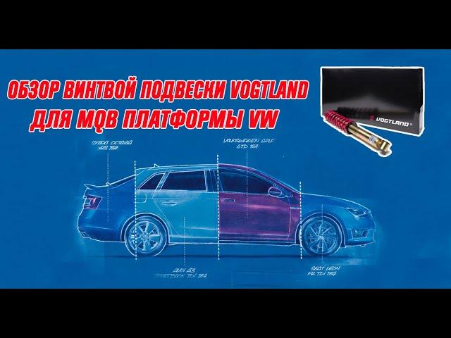 ОБЗОР ВИНТОВОЙ ПОДВЕСКИ VOGTLAND SKODA OCTAVIA 5E, VW GOLF 7, AUDI A3 8V