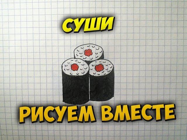 Как нарисовать суши.