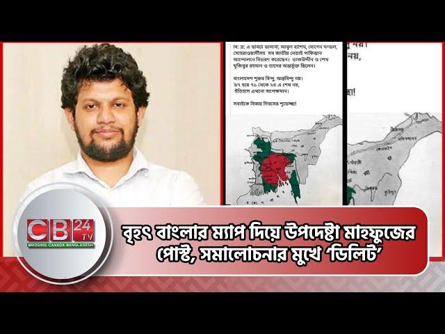 বৃহৎ বাংলার ম্যাপ দিয়ে উপদেষ্টা মাহফুজের পোস্ট, সমালোচনার মুখে ‘ডিলিট’ Mahfuz Alam