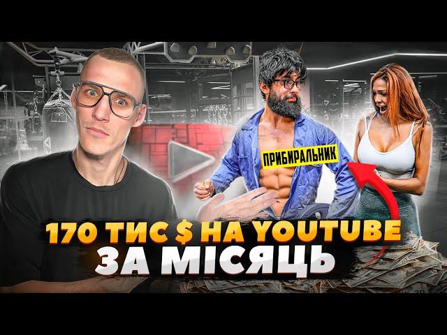 Заробив $170.000 на YouTube за місяць! ANATOLY - прибиральник, який підкорив американський ютуб