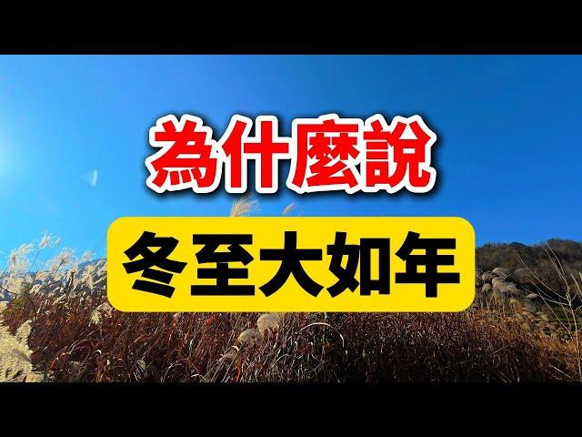 冬至大如年：揭秘古代人如何過“大年”！