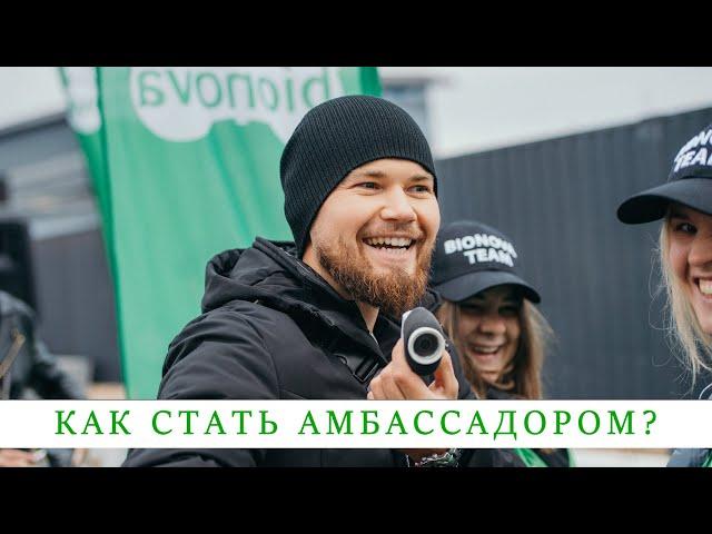 Как стать амбассадором?