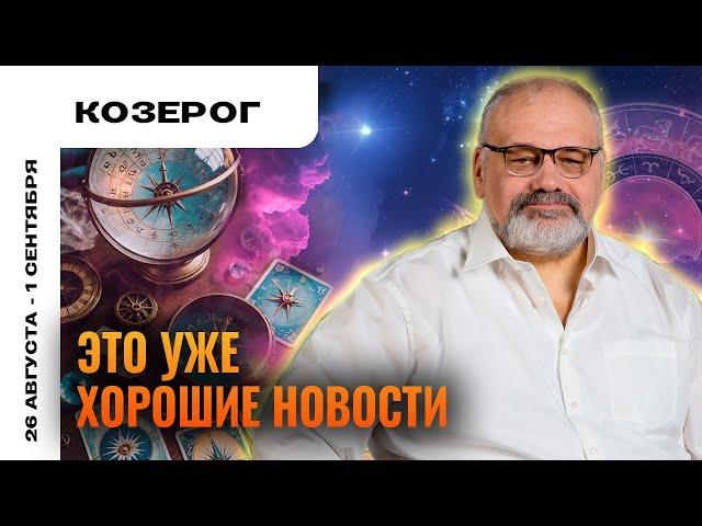 КОЗЕРОГ: НЕТ ПЛОХИХ НОВОСТЕЙ  ТАРО ПРОГНОЗ НА 26 АВГУСТА - 1 СЕНТЯБРЯ ОТ СЕРГЕЯ САВЧЕНКО