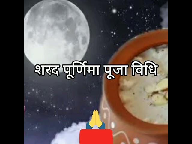 #shorts #Sharad Purnima saral Puja vidhi.