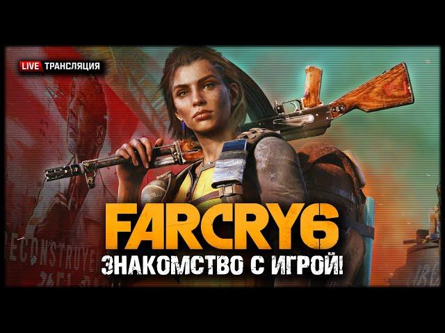 FAR CRY 6 ⏏ Stream #1 - Первый взгляд!