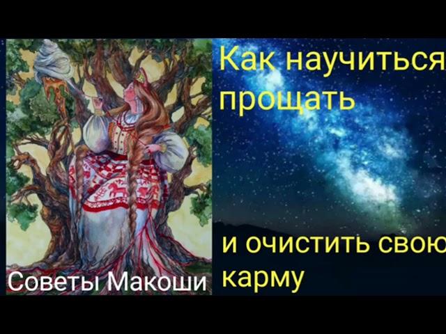 Как научиться прощать и очистить свою карму - Валерия Кольцова , читала Надежда Куделькина