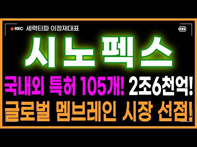 시노펙스 주가전망 - 차트보세요! 미쳤네! 이걸 안사요?! 국내외 특허 105개! 2조6천억! 글로벌 멤브레인 시장 선점! 2차폭등 시작전에 쓸어담아라!