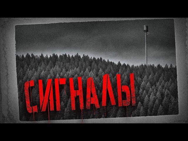 Тайны секретной радиостанции. Erik Kartman - СИГНАЛЫ. История на ночь