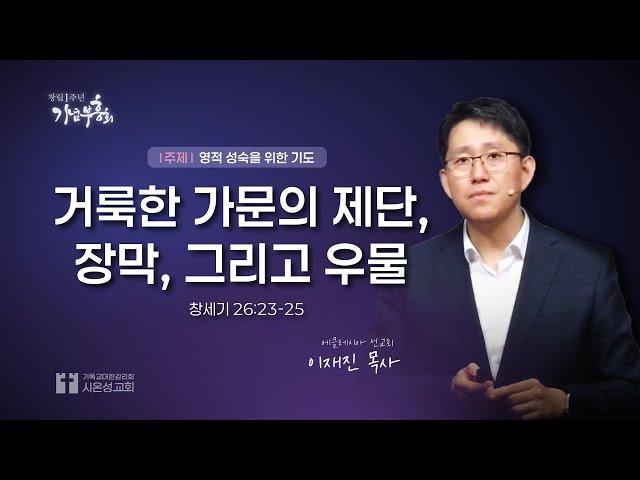 24/10/23 수 부흥회ㅣ 거룩한 가문의 제단, 장막, 그리고 우물ㅣ이재진 목사