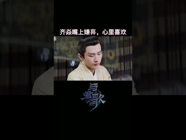 陛下亲自照顾受伤的女侍卫| 与君歌 #Shorts Stand By Me