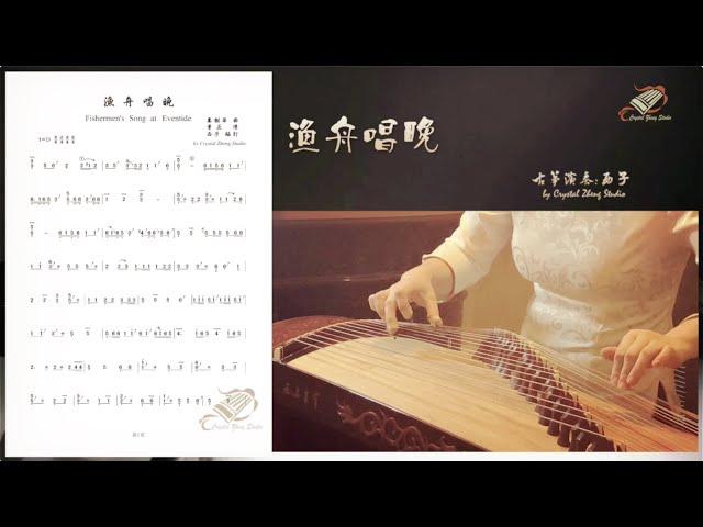 古筝曲《渔舟唱晚》示范-Guzheng Tutorial-古筝教学-西子古筝艺术中心- Crystal Zheng Studio