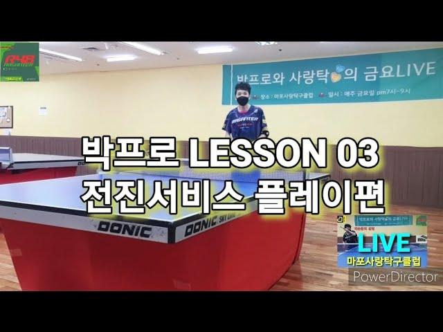 박프로 LESSON 03 전진서비스 플레이편 #박프로핑퐁톡톡 #안드로 #마포사랑탁구클럽 #R48