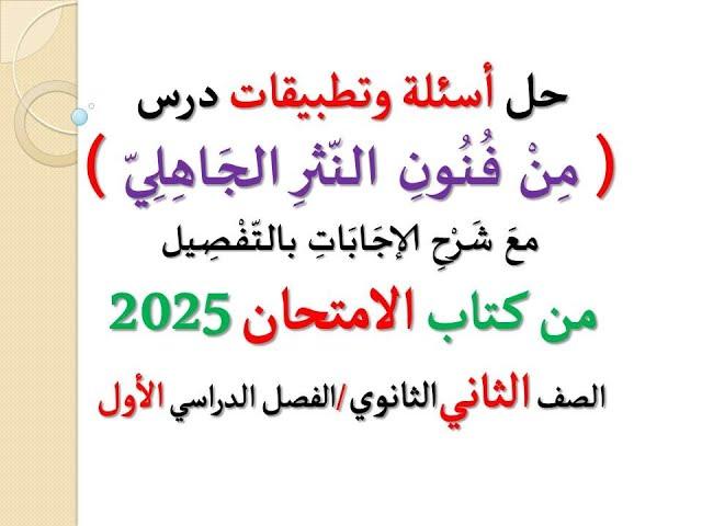 حل أسئلة وتطبيقات درس ( من فنون النثر الجاهلي ) ـ الامتحان 2025 ،الصف الثاني الثانوي / فصل دراسي أول