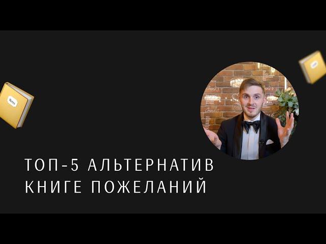 ТОП-5 альтернатив книге пожеланий. Ведущий на свадьбу Москва Стас Курдаков