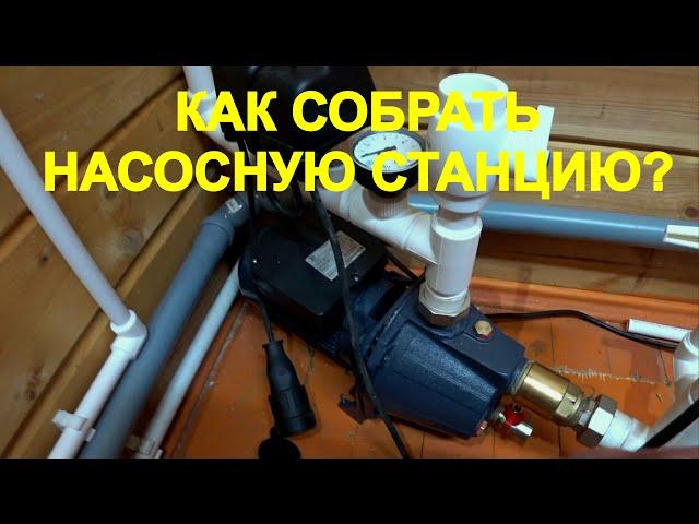 Как собрать насосную станцию для дачи своими руками? Объясняю подробно! Тепловода-оз.ру