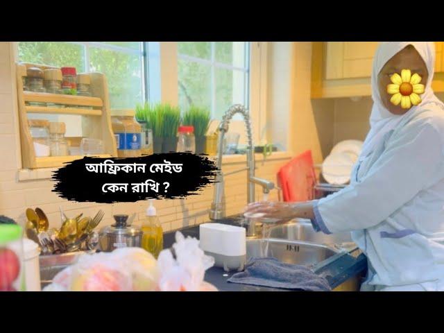 আফ্রিকান মেইড কেন রেখেছি ?? Dubai Daily blog