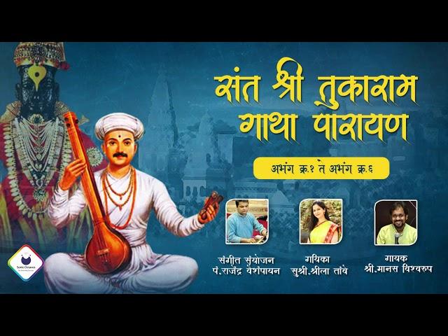 Tukaram Gatha Abhang 1 To 6 with Lyrics |तुकाराम गाथा अभंग १ ते ६ | Tukaram Gatha Parayan| Varkari